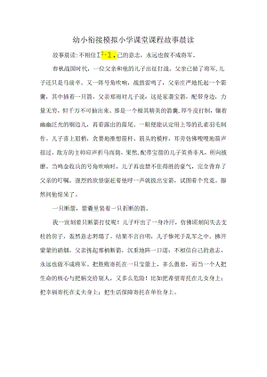 幼小衔接模拟小学课堂课程故事晨读.docx