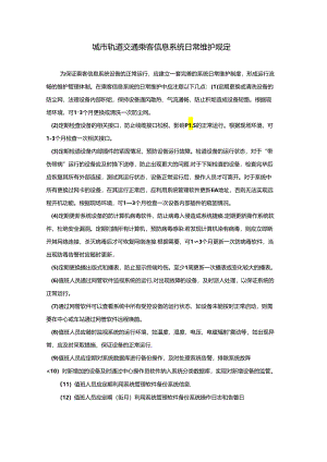 城市轨道交通乘客信息系统日常维护规定.docx
