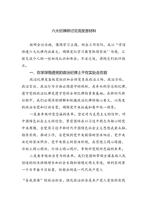 六大纪律研讨交流发言材料（共6篇）.docx
