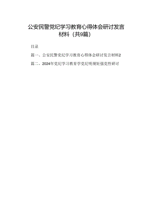 （9篇）公安民警党纪学习教育心得体会研讨发言材料.docx