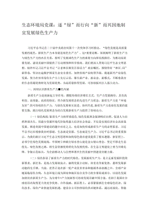 生态环境局党课：逐“绿”而行 向“新”而兴 因地制宜发展绿色生产力.docx