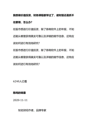 00846我想做价值投资财务课程都学过了读财报还是抓不住要领怎么办？.docx