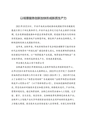 以场景服务创新加快形成新质生产力.docx