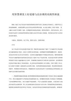 用智慧课堂上好道德与法治课的实践性探索 论文.docx