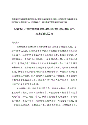 2篇 纪委书记在学校党委理论学习中心组党纪学习教育读书班上的研讨发言、纪律教育发言：铸纪律之魂存敬畏之心.docx