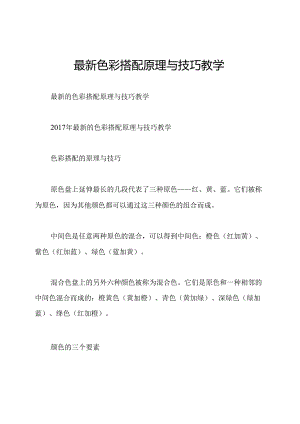 最新色彩搭配原理与技巧教学.docx
