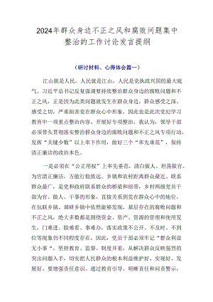 2024年群众身边不正之风和腐败问题集中整治的工作讨论发言提纲.docx