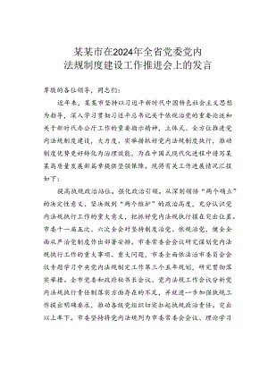 某某市在2024年全省党委党内法规制度建设工作推进会上的发言.docx