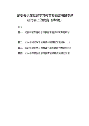 纪委书记在党纪学习教育专题读书班专题研讨会上的发言（共8篇）.docx