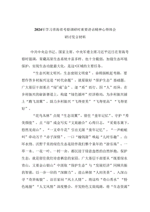 2024年学习青海省考察调研时重要讲话精神心得体会研讨发言材料六篇（精选版）.docx