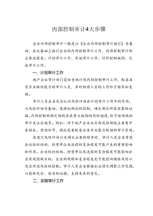 内部控制审计4大步骤.docx