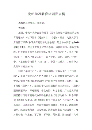 2024年学习党纪培训教育发言稿 汇编8份.docx