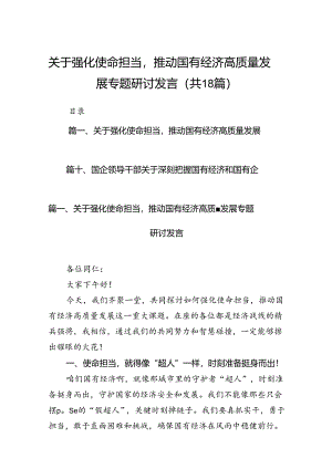 关于强化使命担当推动国有经济高质量发展专题研讨发言（共18篇）.docx