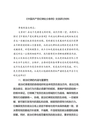 【7篇】《中国共产党纪律处分条例》交流研讨材料（精选）.docx