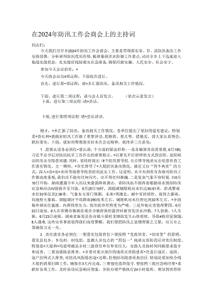 在2024年防汛工作会商会上的主持词.docx