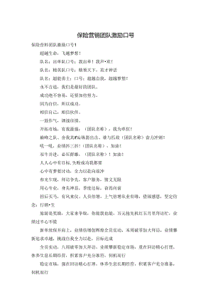 保险营销团队激励口号.docx