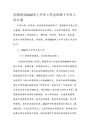 区财政局2024年上半年工作总结和下半年工作计划.docx