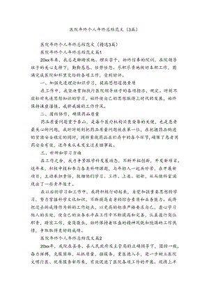 医院年终个人年终总结范文（3篇）.docx
