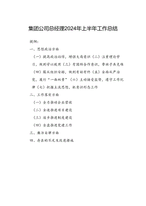 集团公司总经理2024年上半年工作总结.docx