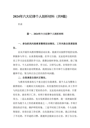 2024年六大纪律个人剖析材料(精选九篇).docx