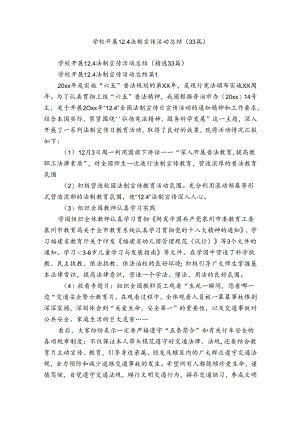 学校开展12.4法制宣传活动总结（33篇）.docx