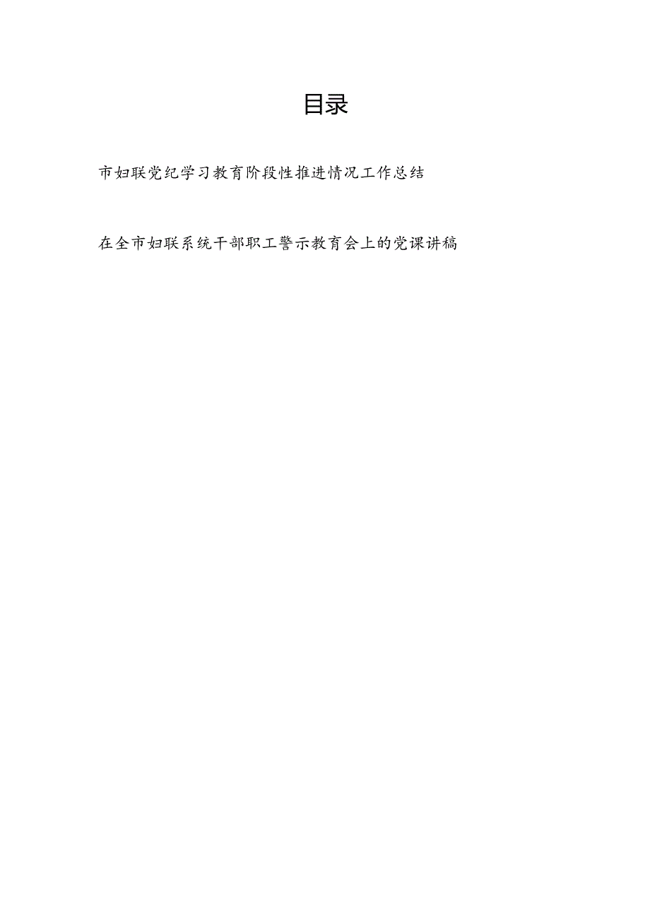 市妇联党纪学习教育阶段性推进情况工作总结和在全市妇联系统干部职工警示教育会上的党课讲稿.docx_第1页