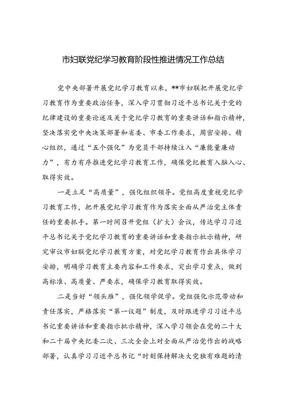 市妇联党纪学习教育阶段性推进情况工作总结和在全市妇联系统干部职工警示教育会上的党课讲稿.docx_第2页