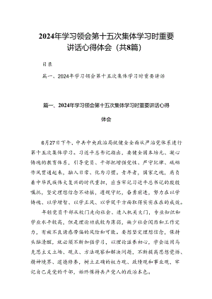 (八篇)2024年学习领会第十五次集体学习时重要讲话心得体会（详细版）.docx