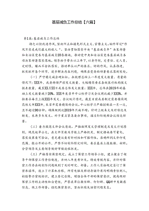 基层减负工作总结【六篇】.docx