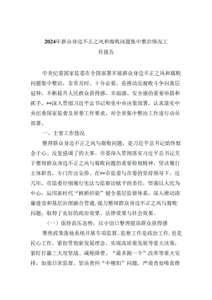(六篇)2024年群众身边不正之风和腐败问题集中整治情况工作报告参考范文.docx