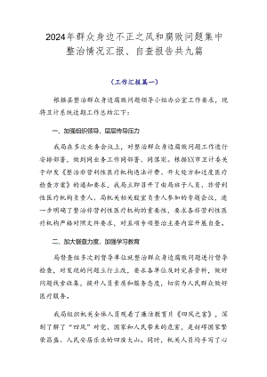2024年群众身边不正之风和腐败问题集中整治情况汇报、自查报告共九篇.docx