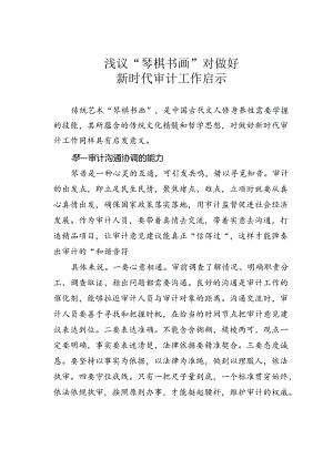 浅议“琴棋书画”对做好新时代审计工作启示.docx