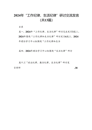 2024年“工作纪律、生活纪律”研讨交流发言范文13篇(最新精选).docx