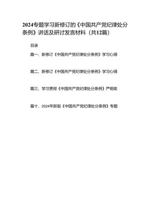 2024专题学习新修订的《中国共产党纪律处分条例》讲话及研讨发言材料（共12篇）.docx