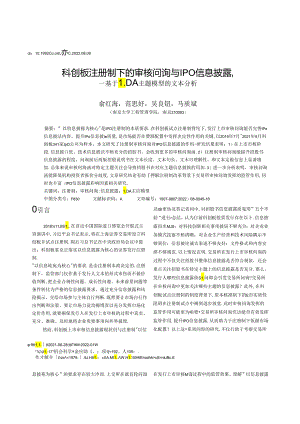科创板注册制下的审核问询与IPO信息披露———基于LDA主题模型的文本分析.docx