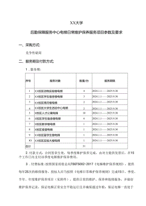 XX大学后勤保障服务中心电梯日常维护保养服务项目参数及要求（2024年）.docx