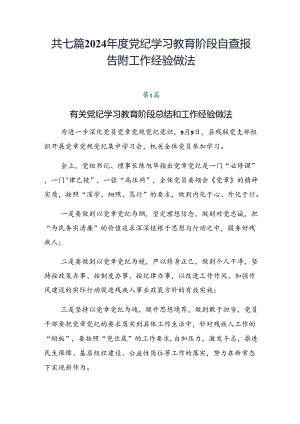 共七篇2024年度党纪学习教育阶段自查报告附工作经验做法.docx