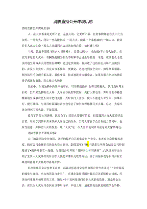 消防直播公开课观后感.docx