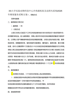 XX大学实验动物科技中心冷热源机组及送排风系统2025年维保服务采购方案（2024年）.docx