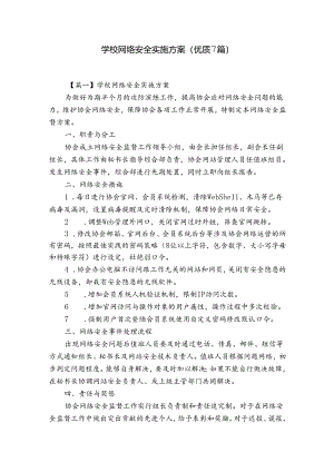 学校网络安全实施方案(优质7篇).docx