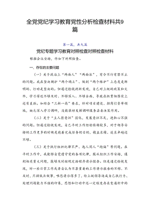 全党党纪学习教育党性分析检查材料共9篇.docx