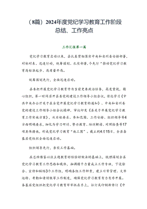 （8篇）2024年度党纪学习教育工作阶段总结、工作亮点.docx