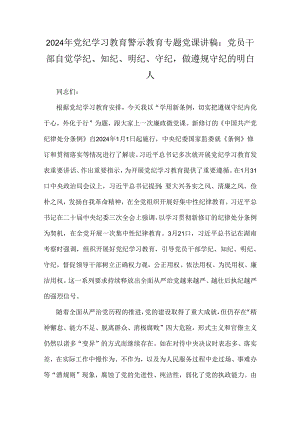 2024年党纪学习教育警示教育专题党课讲稿：党员干部自觉学纪、知纪、明纪、守纪做遵规守纪的明白人.docx