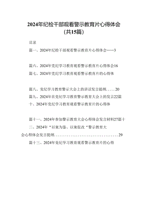 （15篇）2024年纪检干部观看警示教育片心得体会精选.docx