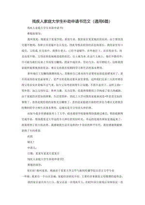 残疾人家庭大学生补助申请书范文（通用6篇）.docx
