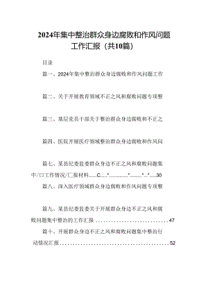 2024年集中整治群众身边腐败和作风问题工作汇报（共10篇）.docx