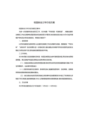 校园安全三年行动方案.docx