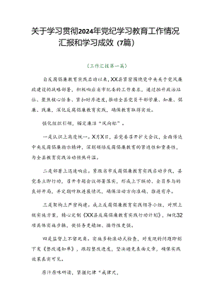 关于学习贯彻2024年党纪学习教育工作情况汇报和学习成效（7篇）.docx