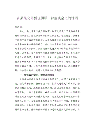 在某某公司新任领导干部座谈会上的讲话.docx