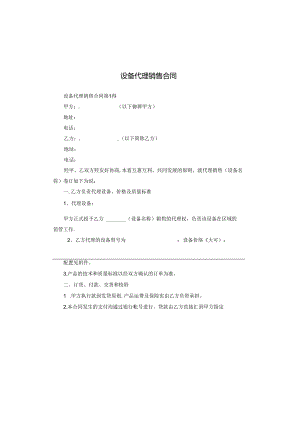 设备代理销售合同.docx